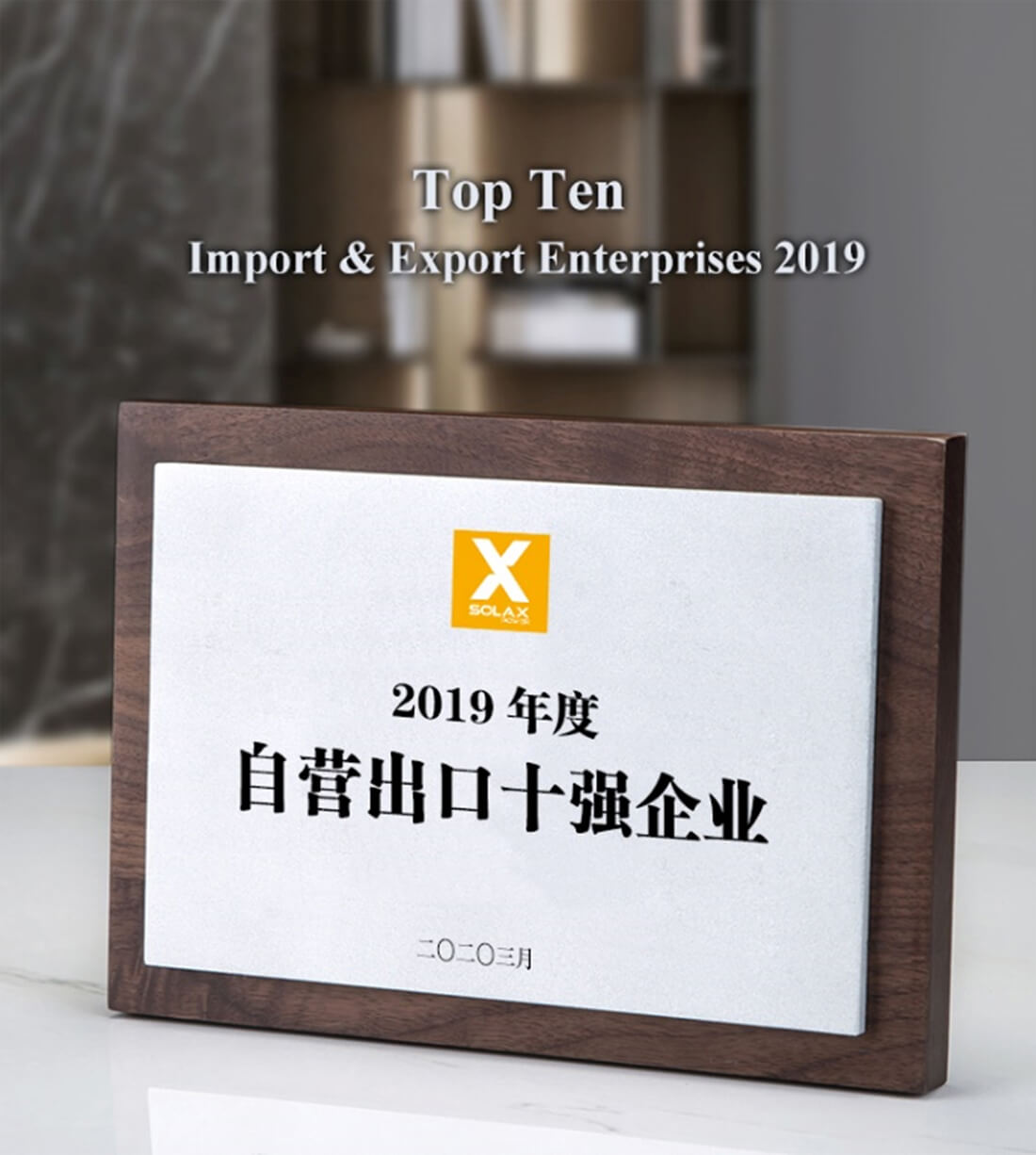 SolaX Receives Three Awards at Tonglu Economic and Industry Development Conference 2020 SolaX Receives Three Awards at Tonglu Economic and Industry Development Conference 2020